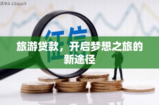 胶州旅游贷款，开启梦想之旅的新途径