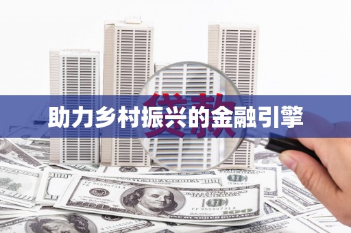 胶州助力乡村振兴的金融引擎