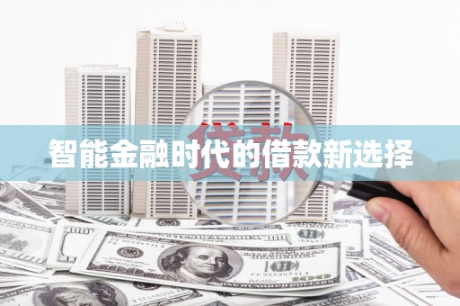 胶州智能金融时代的借款新选择