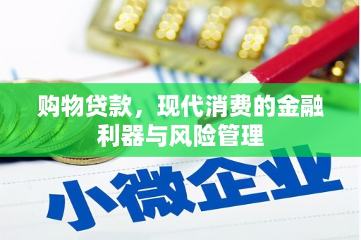 胶州购物贷款，现代消费的金融利器与风险管理