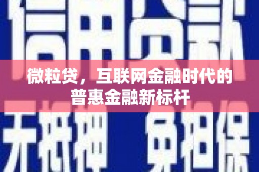 胶州微粒贷，互联网金融时代的普惠金融新标杆