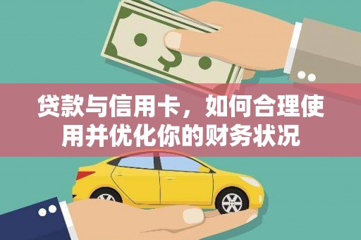 胶州贷款与信用卡，如何合理使用并优化你的财务状况