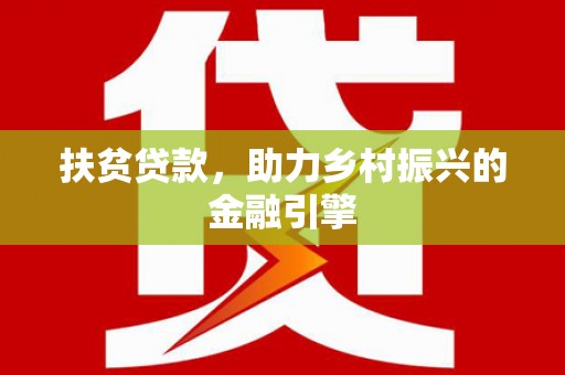 胶州扶贫贷款，助力乡村振兴的金融引擎