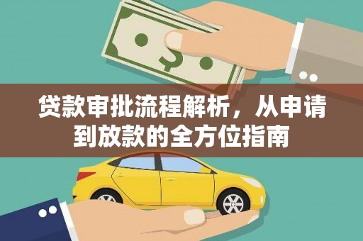 胶州贷款审批流程解析，从申请到放款的全方位指南