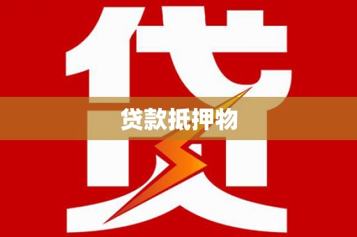 胶州贷款抵押物