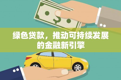 胶州绿色贷款，推动可持续发展的金融新引擎