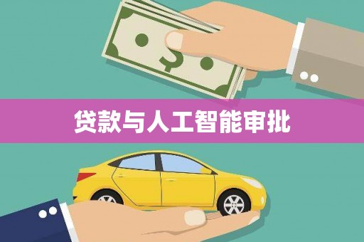 胶州贷款与人工智能审批