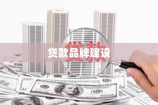 胶州贷款品牌建设