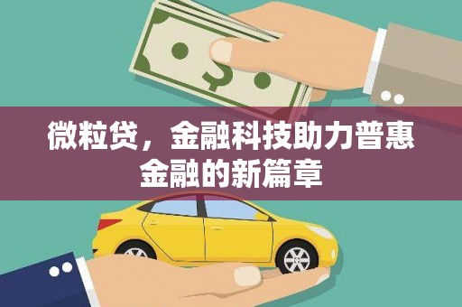 胶州微粒贷，金融科技助力普惠金融的新篇章
