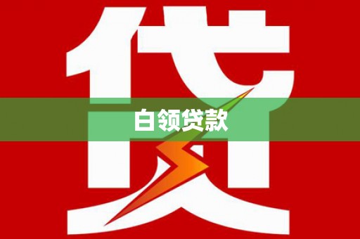 胶州白领贷款