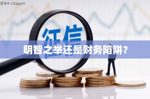 胶州明智之举还是财务陷阱？