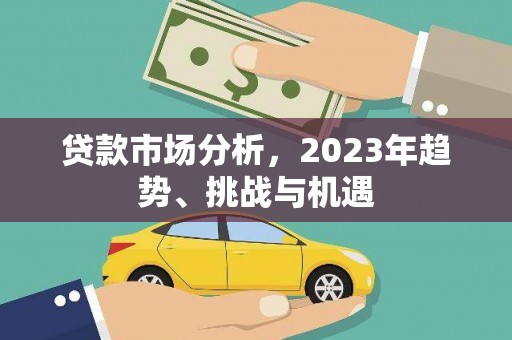 胶州贷款市场分析，2023年趋势、挑战与机遇