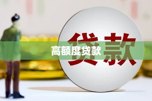 胶州高额度贷款