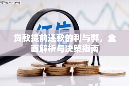 胶州贷款提前还款的利与弊，全面解析与决策指南