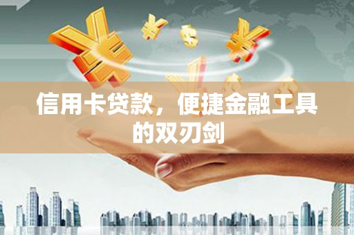 胶州信用卡贷款，便捷金融工具的双刃剑
