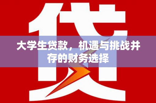 胶州大学生贷款，机遇与挑战并存的财务选择