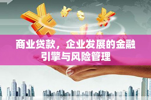 胶州商业贷款，企业发展的金融引擎与风险管理