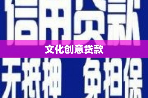 胶州文化创意贷款