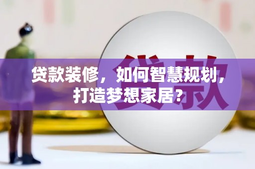 胶州贷款装修，如何智慧规划，打造梦想家居？