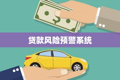 胶州贷款风险预警系统