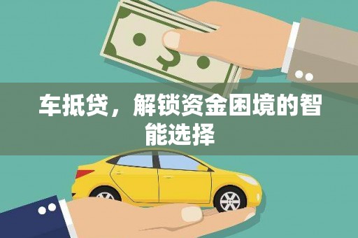 胶州车抵贷，解锁资金困境的智能选择