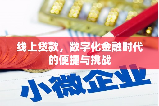 胶州线上贷款，数字化金融时代的便捷与挑战