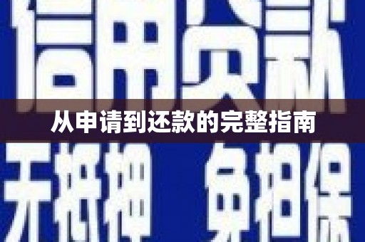 胶州从申请到还款的完整指南