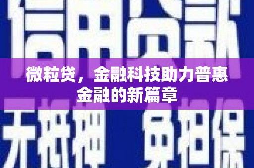 胶州微粒贷，金融科技助力普惠金融的新篇章