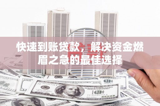 胶州快速到账贷款，解决资金燃眉之急的最佳选择