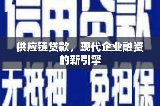胶州供应链贷款，现代企业融资的新引擎