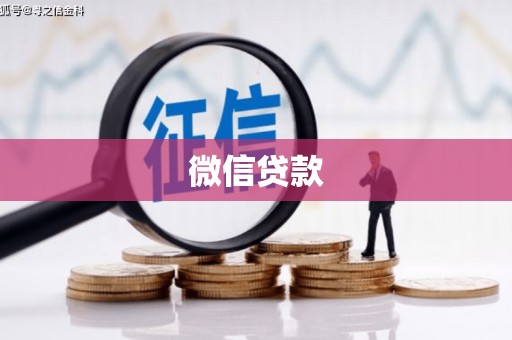 胶州微信贷款