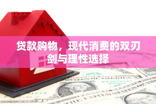 胶州贷款购物，现代消费的双刃剑与理性选择