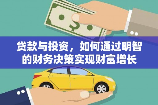 胶州贷款与投资，如何通过明智的财务决策实现财富增长