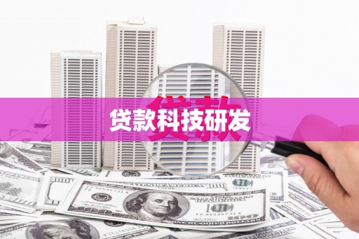 胶州贷款科技研发