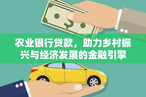 胶州农业银行贷款，助力乡村振兴与经济发展的金融引擎