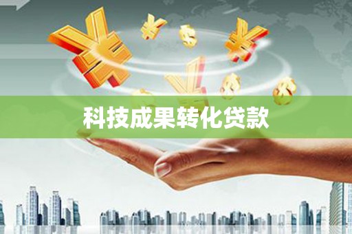 胶州科技成果转化贷款