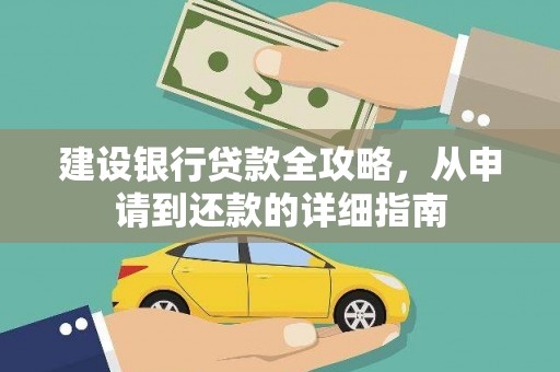 胶州建设银行贷款全攻略，从申请到还款的详细指南