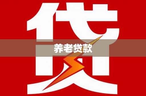 胶州养老贷款