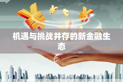 胶州机遇与挑战并存的新金融生态