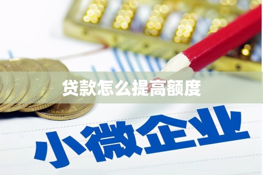 胶州贷款怎么提高额度