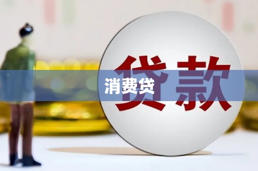 胶州消费贷