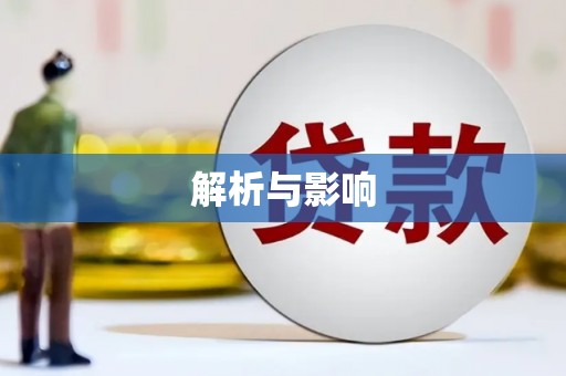 胶州解析与影响