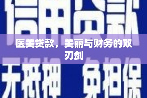 胶州医美贷款，美丽与财务的双刃剑