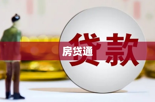 胶州房贷通