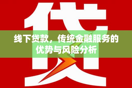胶州线下贷款，传统金融服务的优势与风险分析
