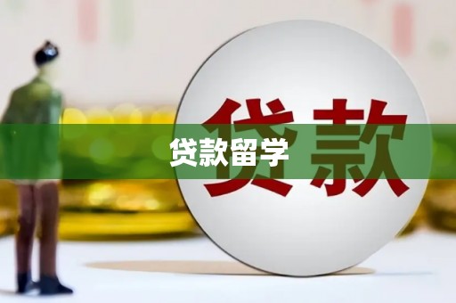 胶州贷款留学