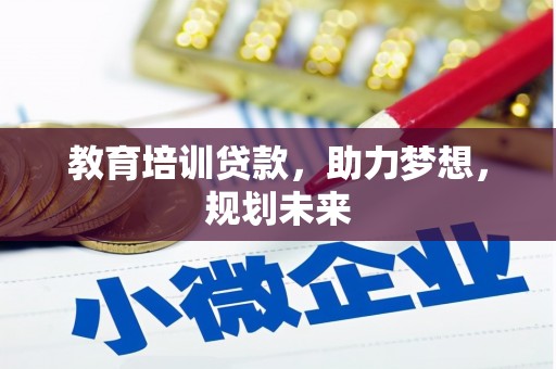 胶州教育培训贷款，助力梦想，规划未来