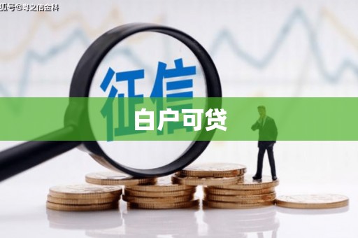 胶州白户可贷