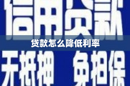 胶州贷款怎么降低利率