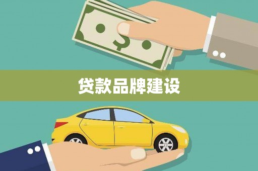 胶州贷款品牌建设